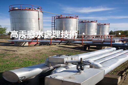 “高汞廢水處理技術，綠色環(huán)保新篇章”